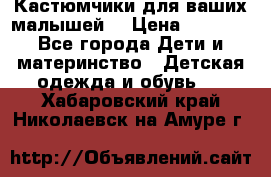 Кастюмчики для ваших малышей  › Цена ­ 1 500 - Все города Дети и материнство » Детская одежда и обувь   . Хабаровский край,Николаевск-на-Амуре г.